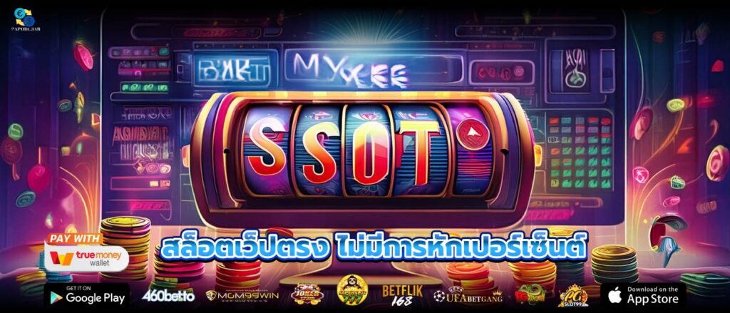 สล็อตเว็ปตรง ไม่มีการหักเปอร์เซ็นต์