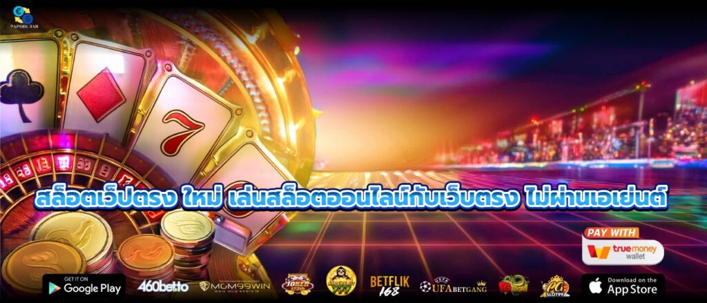 สล็อตเว็ปตรง ใหม่ เล่นสล็อตออนไลน์กับเว็บตรง ไม่ผ่านเอเย่นต์