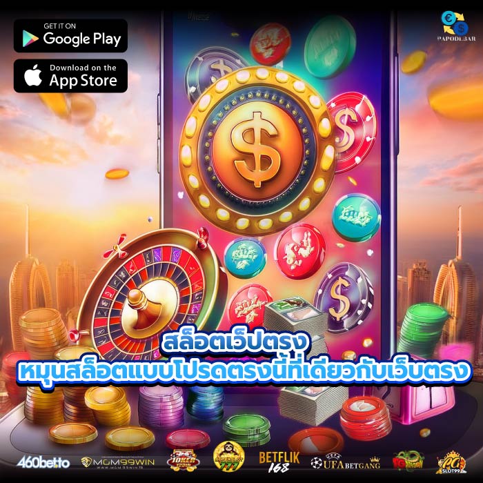 สล็อตเว็ปตรง หมุนสล็อตแบบโปรดตรงนี้ที่เดียวกับเว็บตรง