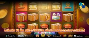 เคล็ดลับ วิธี ปั่น สล็อต ให้ได้เงิน เพิ่มโอกาสชนะและรับรางวัลใหญ่