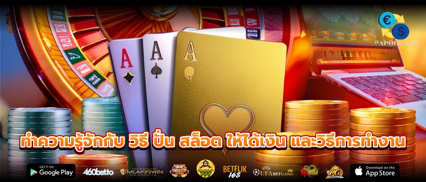 ทำความรู้จักกับ วิธี ปั่น สล็อต ให้ได้เงิน และวิธีการทำงาน