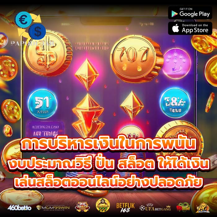 การบริหารเงินในการพนัน งบประมาณวิธี ปั่น สล็อต ให้ได้เงิน เล่นสล็อตออนไลน์อย่างปลอดภัย
