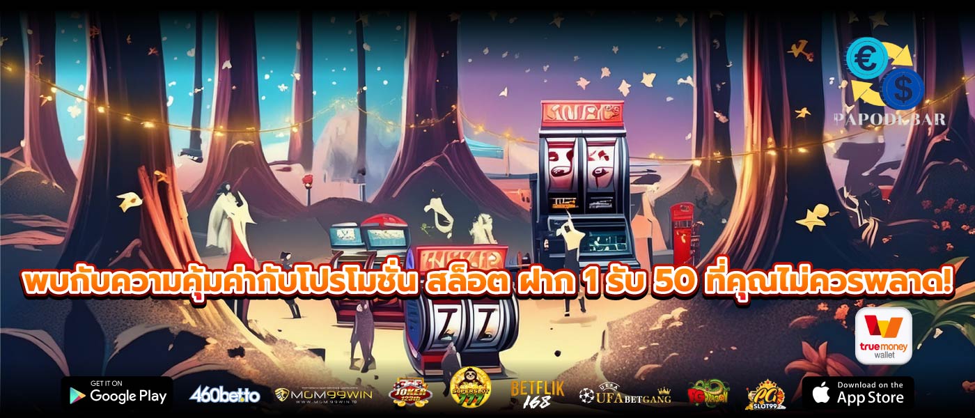 พบกับความคุ้มค่ากับโปรโมชั่น สล็อต ฝาก 1 รับ 50 ที่คุณไม่ควรพลาด!