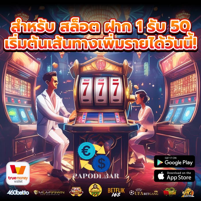 สำหรับ สล็อต ฝาก 1 รับ 50 เริ่มต้นเส้นทางเพิ่มรายได้วันนี้!